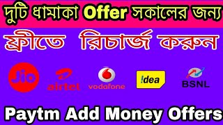 Paytm Add Money Offers & Free Recharge Offer || Paytm & Amazon Offers || Pay &Tech