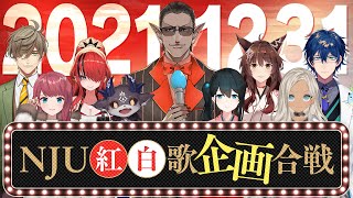 NJU紅白歌"企画"合戦！！【#NJU歌謡祭2021】