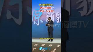 台大教授苑举正：两岸终将统一！中国一定富强！#中国台湾