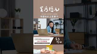 【我真的好想買房子】購屋前該注意住宅環境的哪些部分？告訴你四個注意事項，讓你住的安心#買房阿元 #買房 #房地產