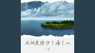 我被爱情伤了痛了心 (伴奏)