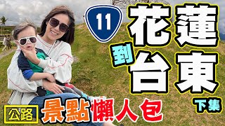 【公路開箱 】花蓮到台東沿線景點 太平洋公路 台11線 （下）