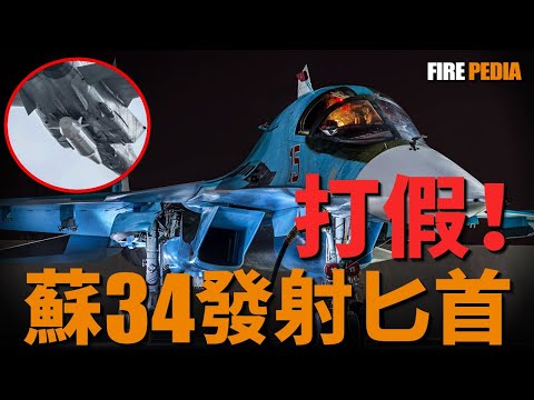 Russian Defense Ministry says Su-34 can fire daggers