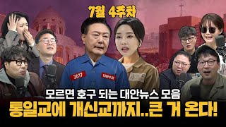 [주간 대안뉴스] 이거 사이즈가 너무 큰데? 정치-통일교·개신교-언론-기업으로 이어지는 부패의 연결고리