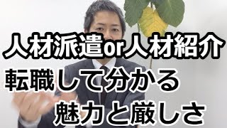 人材派遣と人材紹介の営業職としての魅力と厳しさを経験者が語る