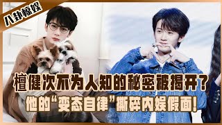 越扒越有！檀健次太可怕了？不為人知的秘密被揭開？他的“變態自律”撕碎內娛假面！#檀健次