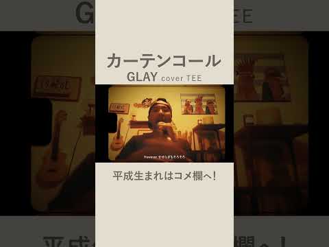 【忙しい日々に追われ】GLAY-カーテンコール-TEE #cover #エモすぎ注意 #30,40代ぶっ刺さる!! #90s #歌ってみた #coversong