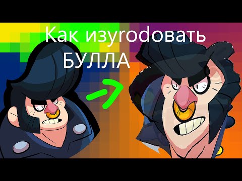 Как испортить Булла из Бравл Старса