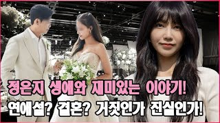 배우 정은지 생애와 재미있는 이야기! 연애설? 결혼? 거짓인가 진실인가! 충격 고백.. 정은지의 재산!