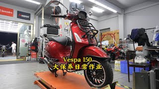 偉士牌 Vespa 150 大保養作業 | Vespa Sprint S 150 Daily maintenance