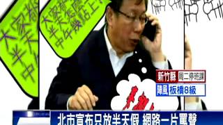 北北基宜大轉彎 29日全天停班課－民視新聞