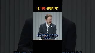너!!내란공범이지!?!?!?!