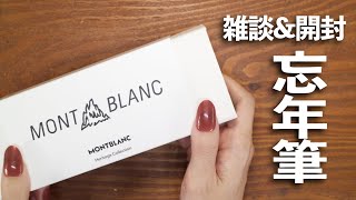 【雑談🕵️‍♀️🐰開封】モンブランの万年筆を忘年筆にお迎えしました🌸 | 文房具紹介