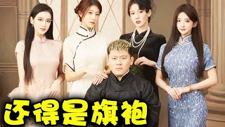 东方女性就得穿旗袍！#韩景枫51king #旗袍 #国风 #恋爱 #日常 【韩景枫51KING】