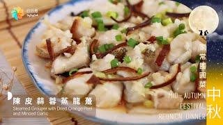 【DayDayCook】陳皮蒜蓉蒸龍躉