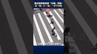 國台辦批賴清德「台獨」謬論：懲「獨」打「獨」一步不停歇 #日月譚天 #台海兩岸 #陳斌華 #國台辦 #china #shorts