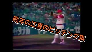 晩年の江夏のピッチング集