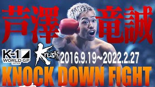 【KO･ダウン集】芦澤 竜誠 KNOCK DOWN FIGHT(2016.6.19〜2022.2.27) #k1wgp #格闘技 #thematch2022