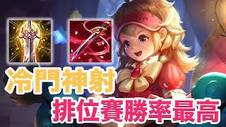 傳說對決｜靈靈｜排位賽勝率最高神射！教你掌握射野的核心打法！輸出打好打滿接近40%！｜金門陽明｜