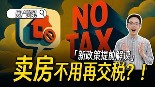 立省十万！美国卖房不再交税？资本利得税改革来袭，湾区卖房必须知道的一件事！湾区卖房｜硅谷卖房｜
