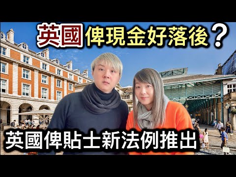 英國消費一定要比貼士❓英國俾貼士新法例係點樣一回事❓英國洗銀紙用現金好落後❓在英國餐廳作為食客的權益❓英國有食物敏感可大可小應如何避免❓