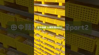 工廠麵條製程公開 #製麵廠 #製程 #包裝