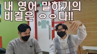 제가 영어 공부를 잘한 비결은요.. (박코치어학원 댄코치)