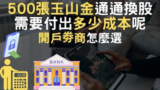 500張玉山金通通換股｜需要付出多少成本呢｜開戶劵商怎麼選(附中文字幕)