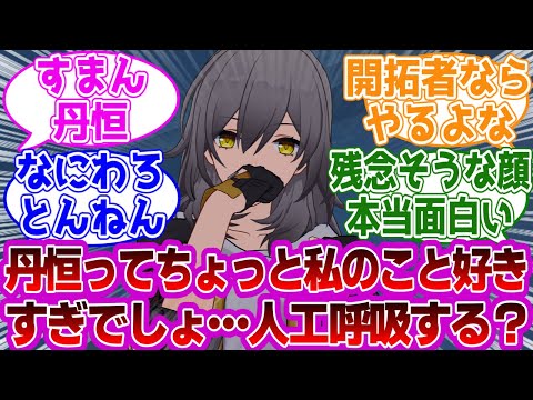 星「丹恒って私のこと好きすぎでしょ…」に対する紳士開拓者たちの反応集ｗｗｗｗｗｗｗｗｗｗｗｗｗ【崩壊スターレイル/丹恒/星】