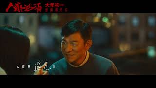 刘若英演唱电影《人潮汹涌》片尾曲《人潮里》MV