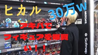 【ヒカル×ネクステ:切り抜き】アキバでフィギュアを爆買い！！30万円以上の贅沢買！！