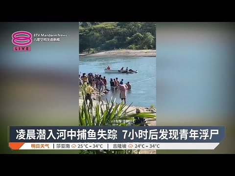 凌晨潜入河中捕鱼失踪  7小时后发现青年浮尸【2025.03.13 八度空间华语新闻】