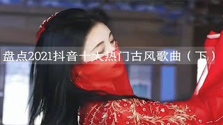 盘点2021抖音最火十大古风歌曲（下）有一首没听过我请你喝奶茶 #音乐 #音乐推荐 #你是凭实力刷到的