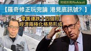 【羅奇修正「玩完論」 港見底訊號？】 零售連跌十四個月 經濟兩極化格局形成
