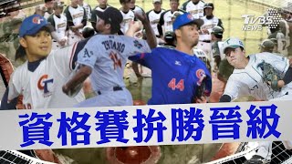 資格賽拚勝! 15投手黃金陣容 包含「4旅美+2旅日」台拚3連勝晉級! 偏向速度戰 仰賴「機關槍打線」 【TVBS新聞精華】20250219 @TVBSNEWS01