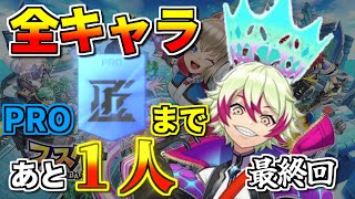 【フェスバ】プロ上げ最終回！！！ 全キャラ所持者が全キャラ使う！ カエサル編 250628