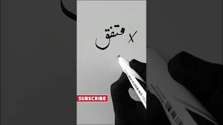 Urdu Correction #shorts #youtubeshorts #calligraphymasters #urducalligraphy #writeurdu