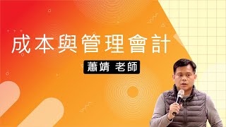 110高普-成本與管理會計-蕭靖-超級函授(志光公職‧函授權威)