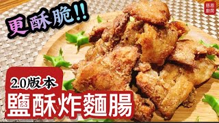 炸麵腸/素鹽酥G 完全吃不出來是麵腸「慈恩廚房」#美食 #food #vegan #慈恩廚房 #慈恩廚房 #素食 #家常菜 #家常菜 #炸物 #麵腸 #鹽酥雞 #私房菜 #吃 #diy #食譜