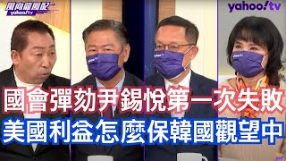 韓國戒嚴衝擊美日韓同盟！ 介文汲：韓國每次有動盪的時候美國都沒有缺席過 政治動盪就難免了 賴岳謙：尹錫悅戒嚴告訴川普說你也可以搞戒嚴 唐湘龍：韓國遭遇到他的民主失敗 讓這個世界對於民主兩個字更沒有信心