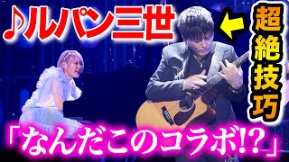 【このルパン三世ヤバすぎる😱✨】超一流のギタリスト押尾コータローさんと一夜限りのコラボしたら、会場がとんでもない熱気に包まれた..!【押尾コータローさん×ハラミちゃん】【#ハラミちゃん音祭り2024】