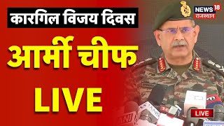 ✅Kargil Vijay Diwas LIVE | पाकिस्तान को ललकार! | Indian Army LIVE | Army Chief |Operation Vijay |Top
