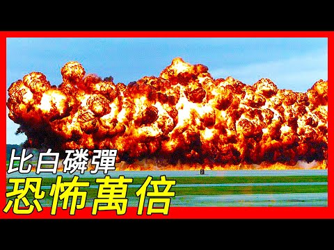 越南戰爭，美軍十年投下38萬8千噸，輕鬆摧毀裝甲車輛、建築物、叢林，鐵路隧道，比白磷彈恐怖萬倍，凝固汽油彈（燒夷彈）