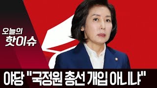 “국가정보원의 총선 개입 아니냐” 칼날 세우는 야당 | 뉴스A