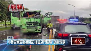 小貨車肇事逃逸逆向追撞　聯結車駕駛送醫不治