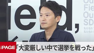兵庫・斎藤知事「大変厳しい中で選挙を戦った」昨年の知事選について（2025年7月29日）