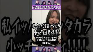 【午前0時のプリンセス切り抜き】大内ちゃんフィリピン人まとめ④　#午前0時のプリンセス #ぜろぷり #切り抜き #フィリピンママ #大内
