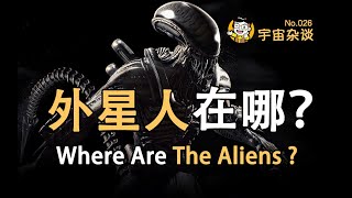 【宇宙雜談】外星人在哪裡？ Where Are The Aliens? | Linvo說宇宙