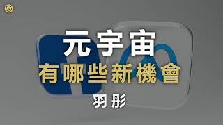 【台股策略】元宇宙和NFT！這些公司...相繼進軍元宇宙