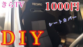 【DIY】ハイエースキャンピングカーRECAROシートカバーを千円以内で作ってみた！？